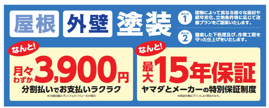 ヤマダ電機リフォームの外壁塗装の保証