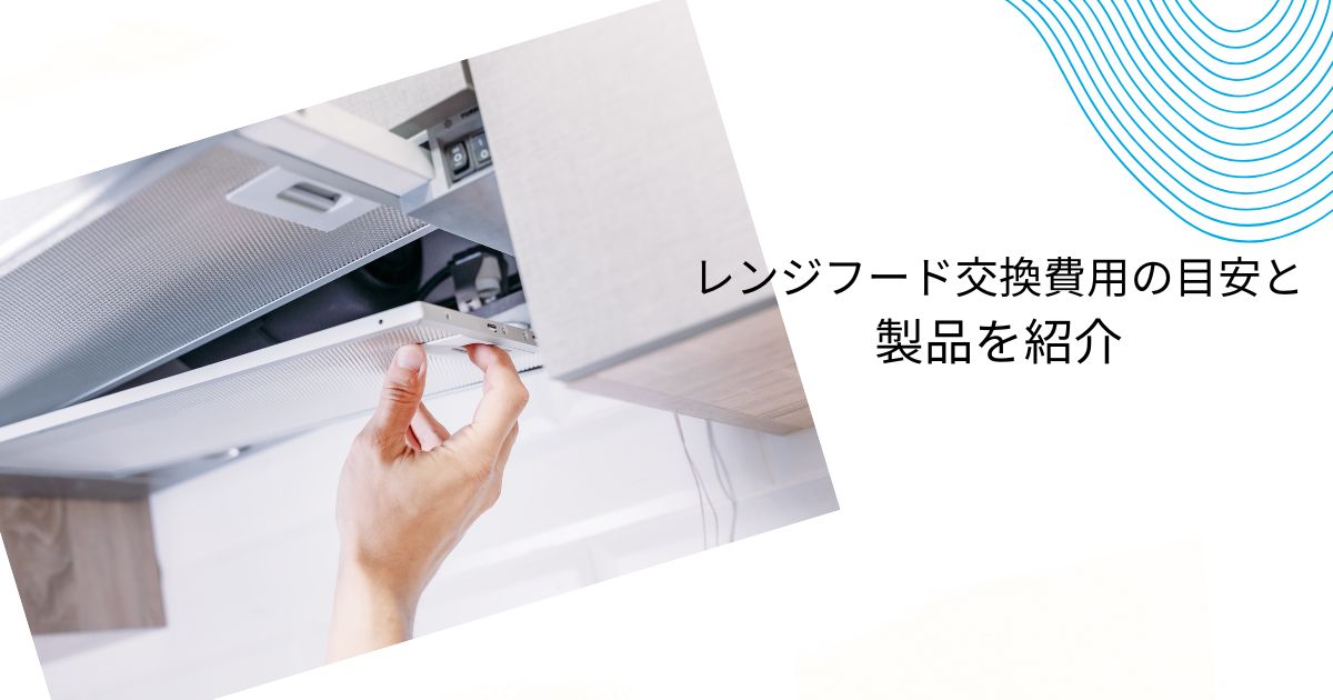 ヤマダ電機のレンジフード価格と取り換え費用を解説!他社比較も