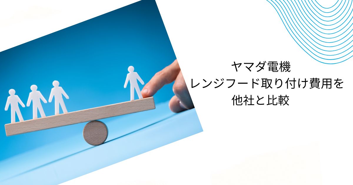 ヤマダ電機のレンジフード価格と取り換え費用を解説!他社比較も