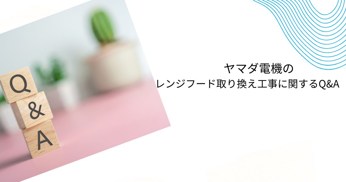 ヤマダ電機のレンジフード価格と取り換え費用を解説!他社比較も