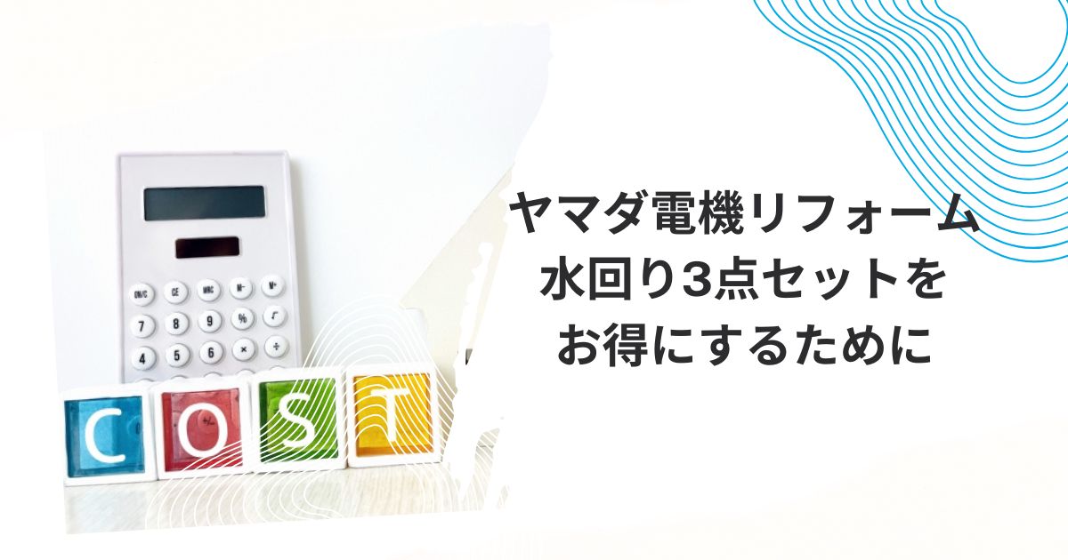 ヤマダ水回り3点セット