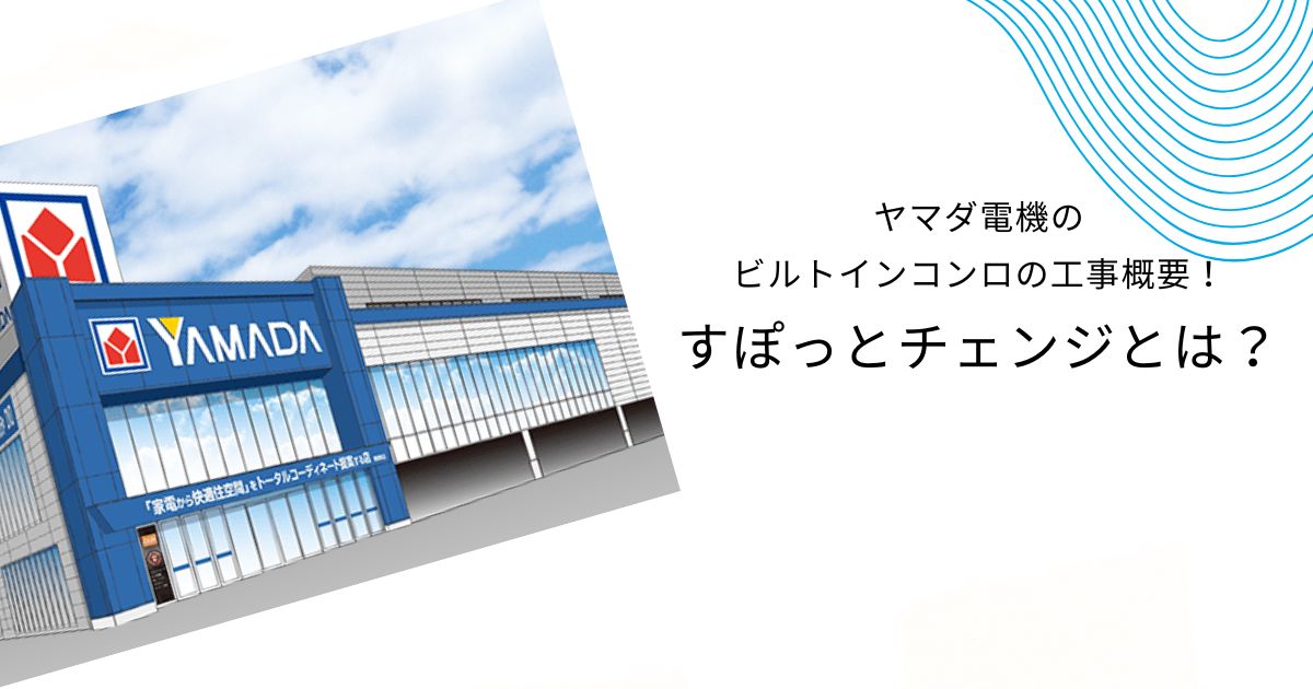 ヤマダ電機のビルトインガスコンロの工事費を徹底解説！他社との比較も