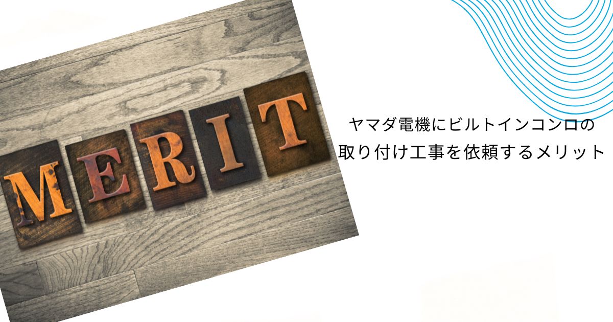 ヤマダ電機のビルトインガスコンロの工事費を徹底解説！他社との比較も