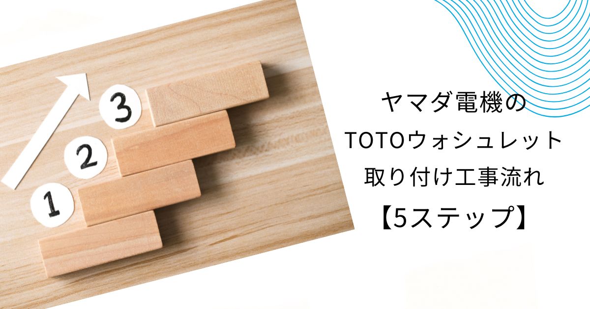 TOTOウォシュレットの工事費込と取り付け費はいくら？ヤマダ電機と他社比較も
