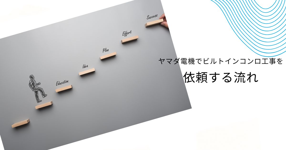 ヤマダ電機のビルトインガスコンロの工事費を徹底解説！他社との比較も