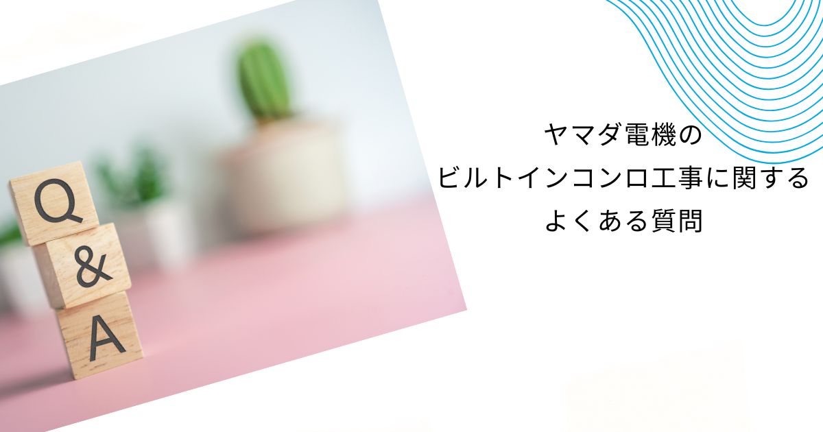 ヤマダ電機のビルトインガスコンロの工事費を徹底解説！他社との比較も