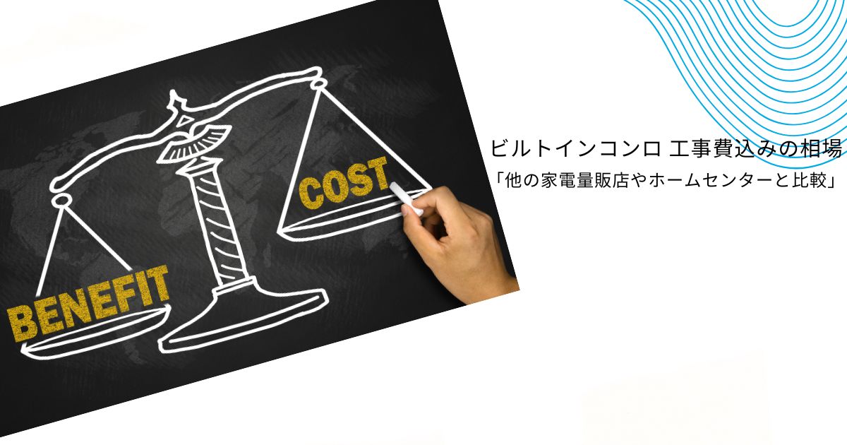 ヤマダ電機のビルトインガスコンロの工事費を徹底解説！他社との比較も