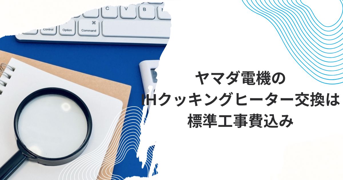 ヤマダ電機IHクッキングヒーター