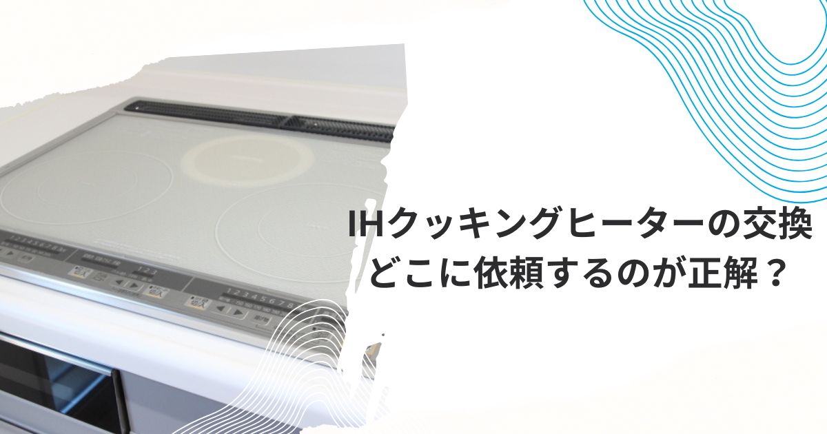 ヤマダ電機IHクッキングヒーター