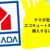 ヤマダ電機 エコキュート
