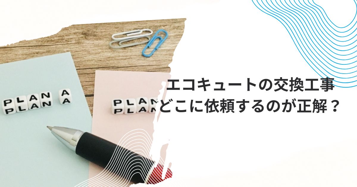 ヤマダ電機エコキュート