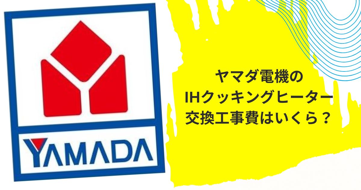 ヤマダ電機IHクッキングヒーター