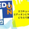 エコキュート エディオン ヤマダ電機