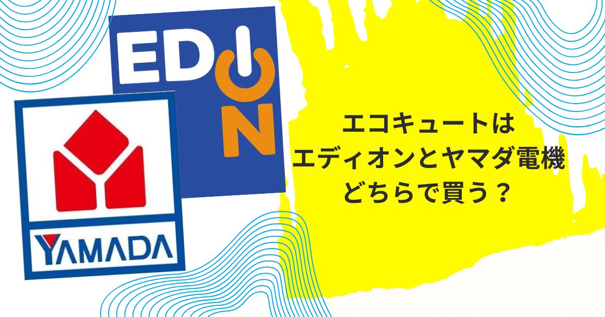 エコキュート エディオン ヤマダ電機