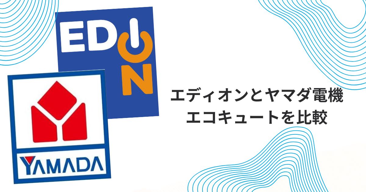 エコキュート エディオン ヤマダ電機
