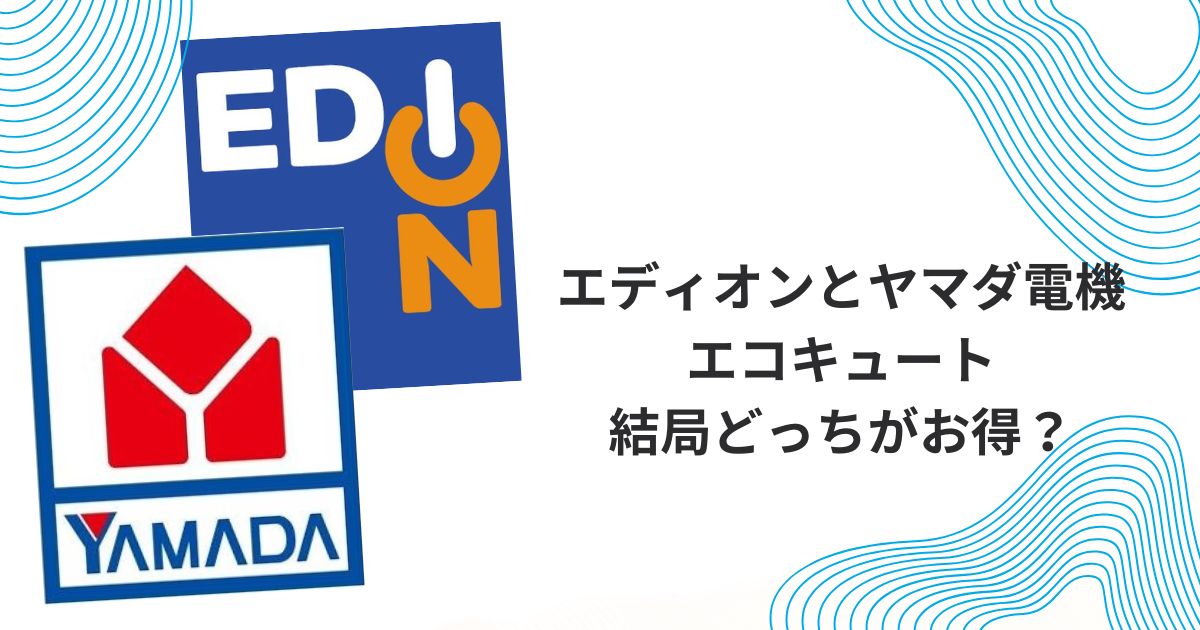 エコキュート エディオン ヤマダ電機
