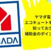 ヤマダ電機エコキュート補助金