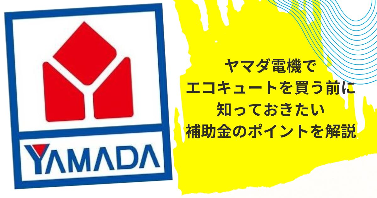 ヤマダ電機エコキュート補助金