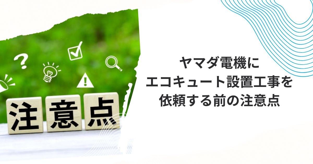 ヤマダ電機エコキュート補助金