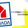 ヤマダ電機のリフォーム補助金とは？【2025年最新まとめ】