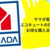 ヤマダ電機エコキュート 在庫