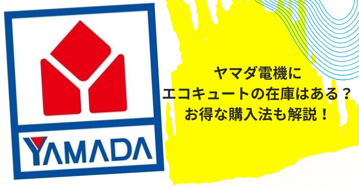 ヤマダ電機エコキュート 在庫