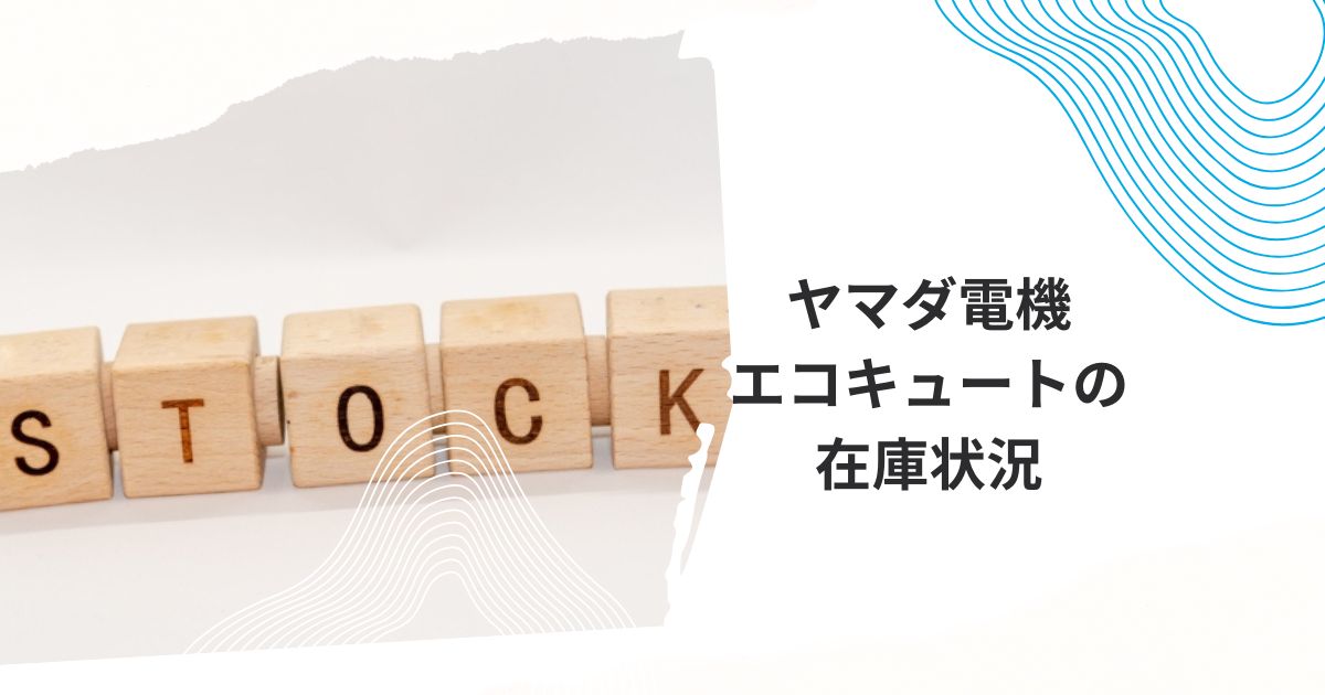 ヤマダ電機エコキュート 在庫
