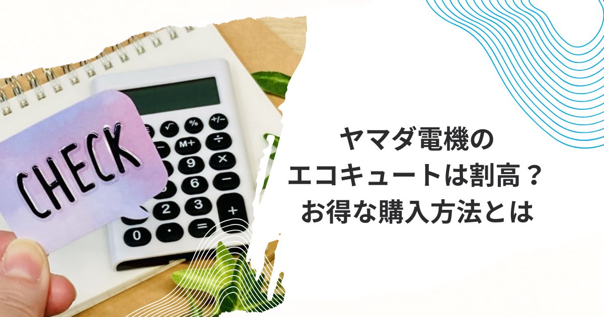 ヤマダ電機エコキュート 在庫