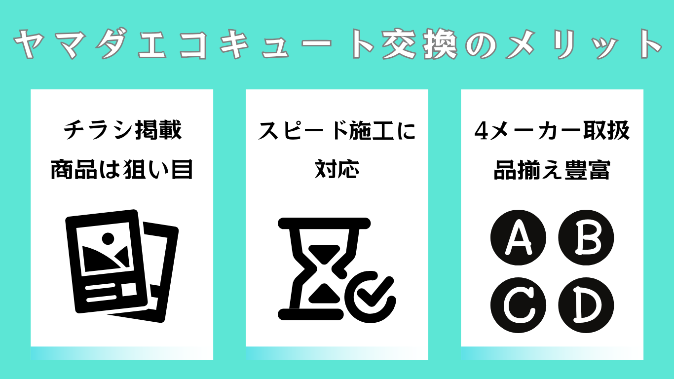 ヤマダ電機のエコキュート交換メリット