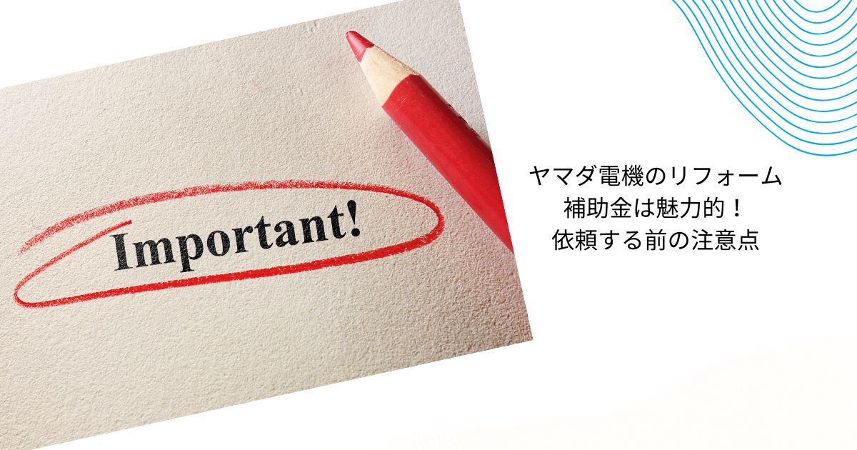 ヤマダ電機のリフォーム補助金とは?【2025年最新まとめ】