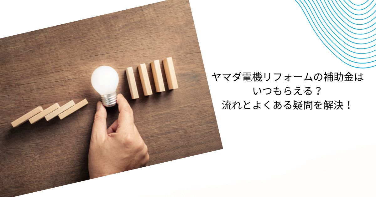 ヤマダ電機のリフォーム補助金とは?【2025年最新まとめ】