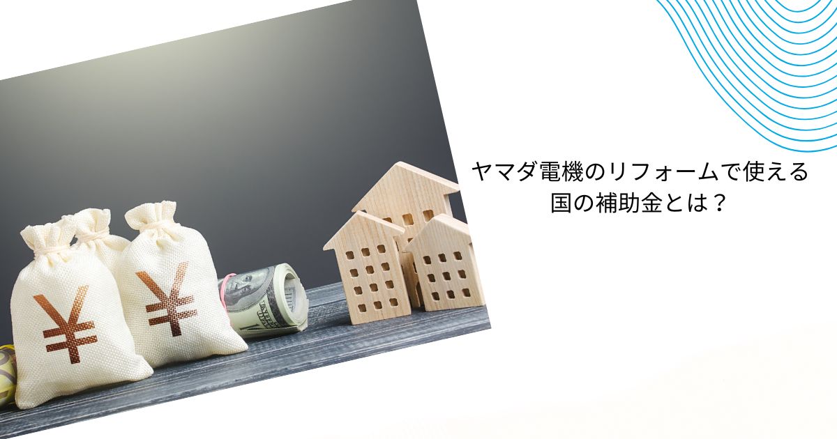 ヤマダ電機のリフォーム補助金とは?【2025年最新まとめ】