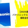 パナソニック エコキュート