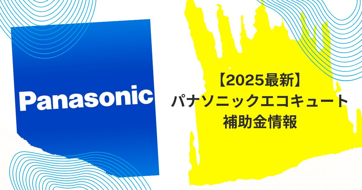 パナソニック エコキュート