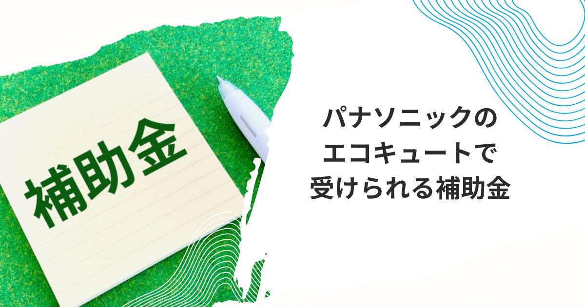 パナソニック エコキュート