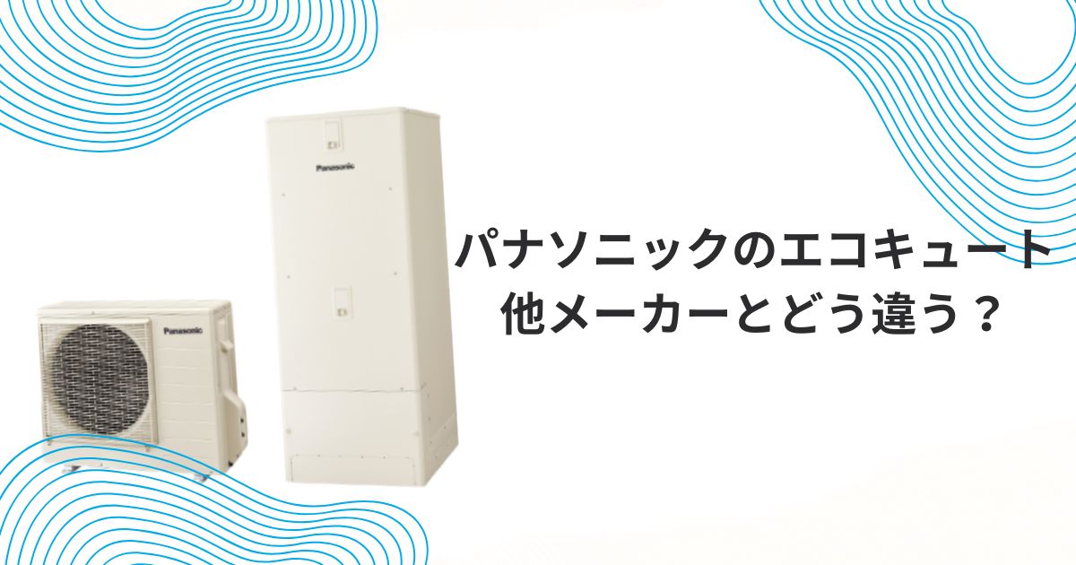 パナソニック エコキュート