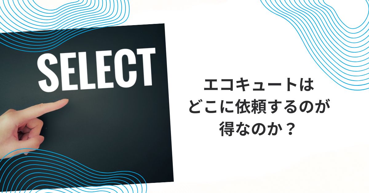 パナソニック エコキュート