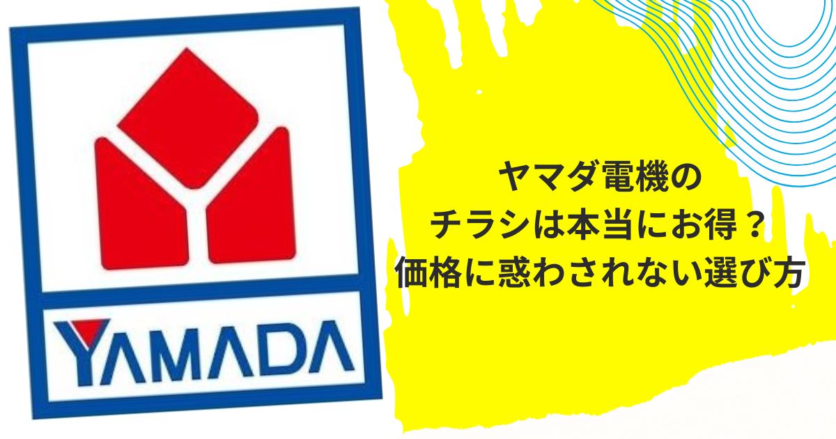 ヤマダ電機エコキュートチラシ