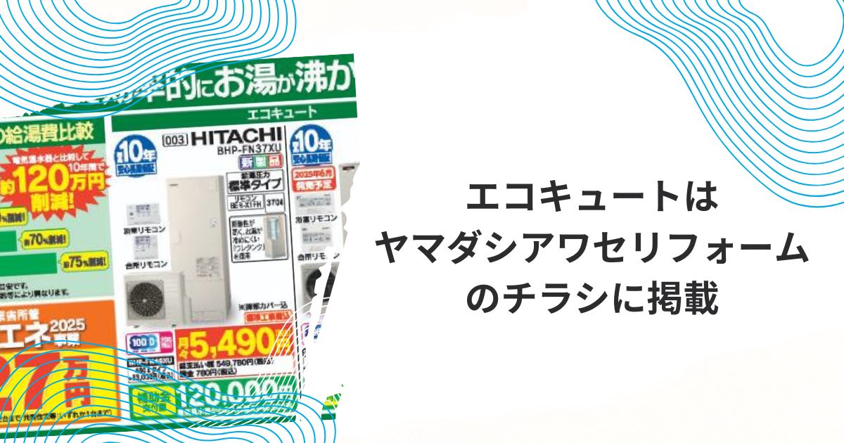 ヤマダ電機エコキュートチラシ