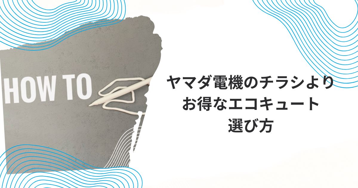 ヤマダ電機エコキュートチラシ