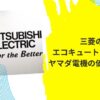 三菱エコキュート
