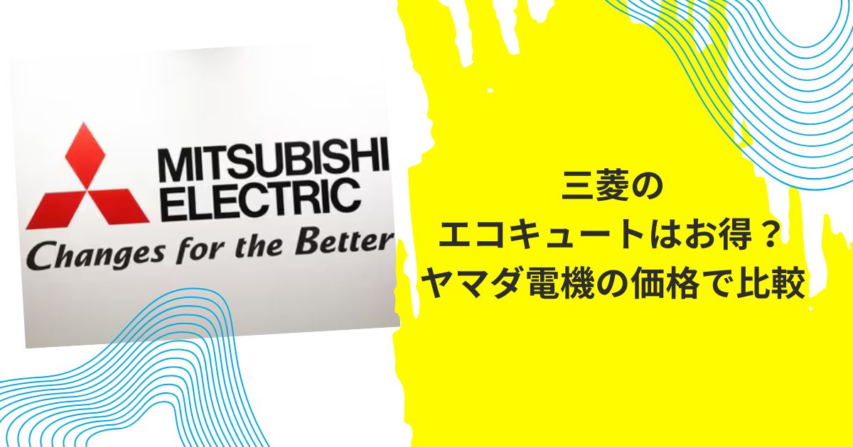 三菱エコキュート