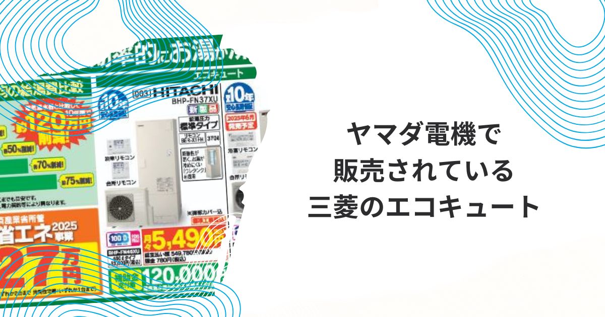 三菱 エコキュート