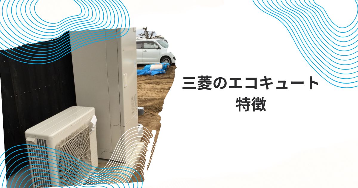 三菱 エコキュート