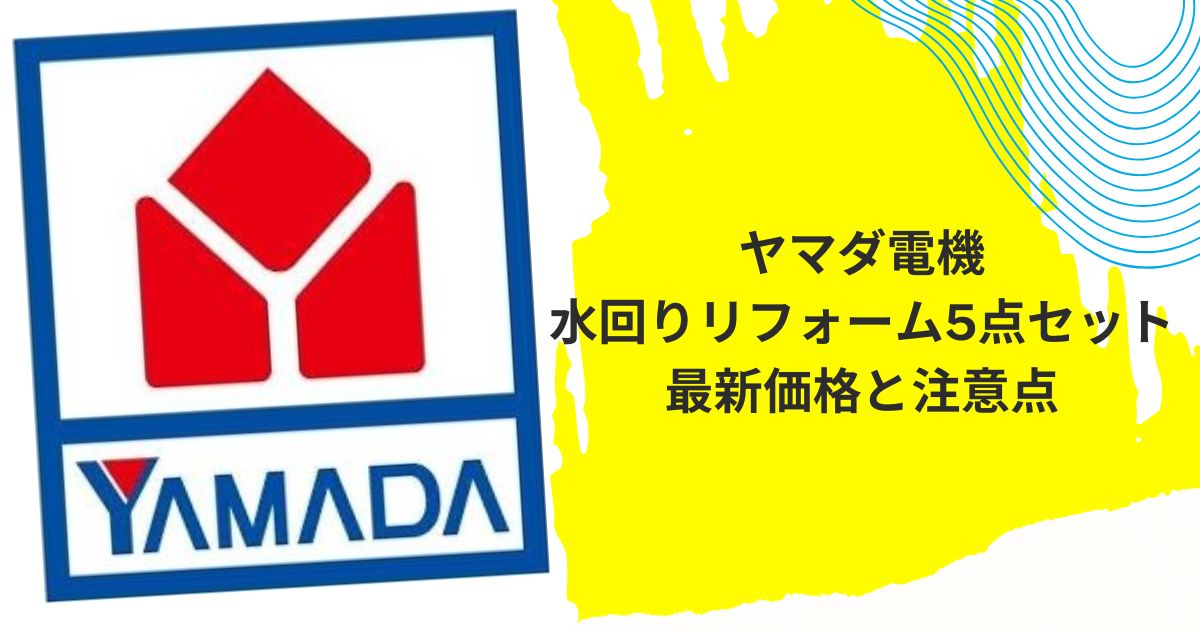 水回り5点セット