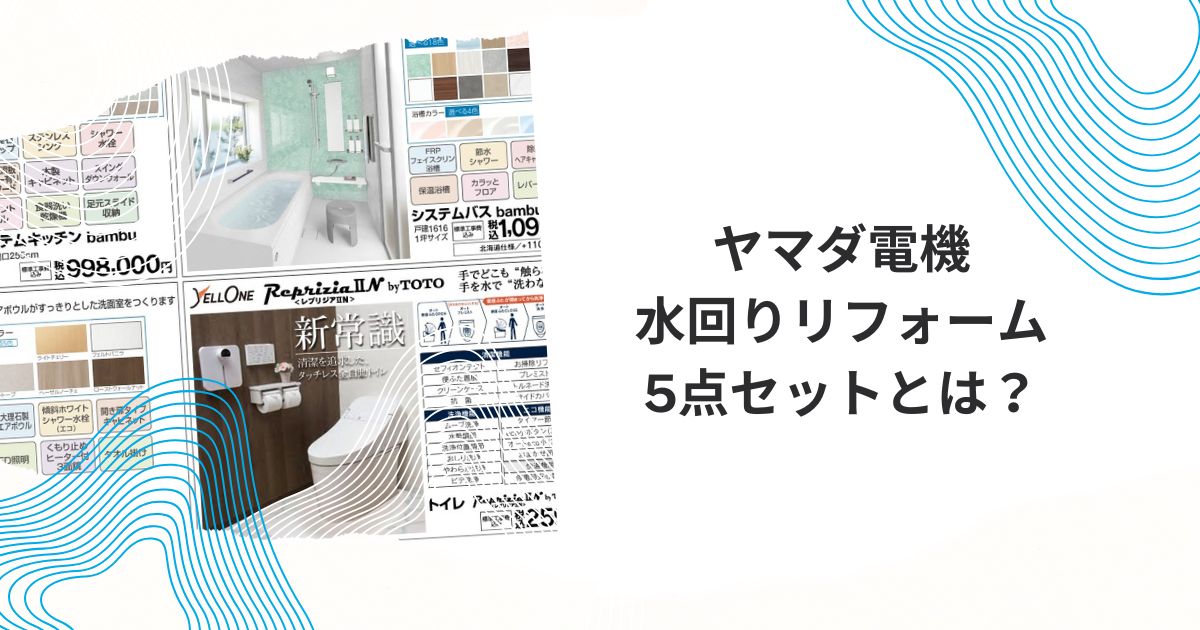 水回り5点セット